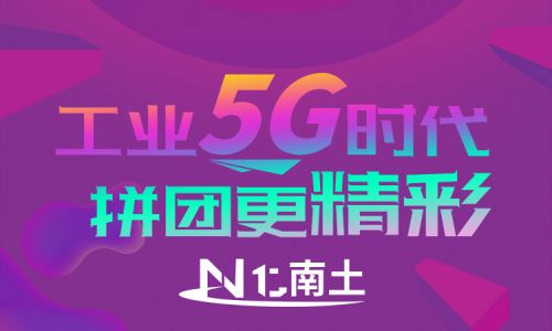 工業(yè)5G時代，拼團更精彩