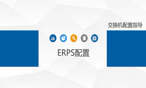 宇航工業(yè)交換機ERPS環(huán)網單環(huán)如何配置，快來看看吧