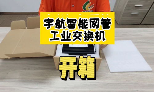 【交換機開箱·第一彈】宇航工業(yè)級智能網管型交換機