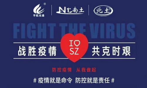 戰(zhàn)勝疫情，共克時艱！宇航在行動