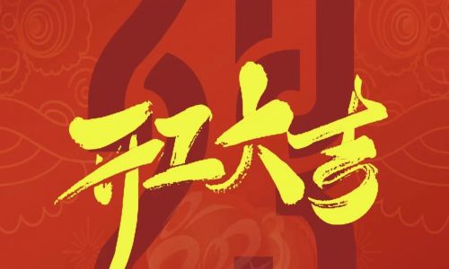 宇航工業(yè)交換機開工大吉，2023年擼起袖子加油干！