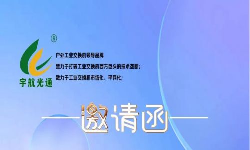 不負(fù)韶華,砥礪前行 | 宇航工業(yè)交換機(jī)再次榮獲中國(guó)安防兩大獎(jiǎng)項(xiàng)，2023宇航再出發(fā)，3月展會(huì)預(yù)告精彩來襲！