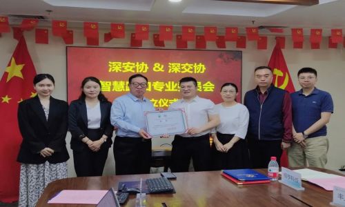 熱烈祝賀“深安協(xié)&深交協(xié)智慧路口專業(yè)委員會(huì)”正式成立！