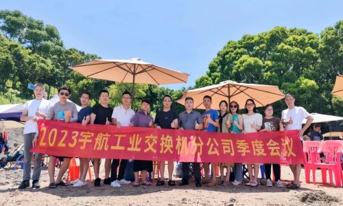 團結(jié)協(xié)作，努力拼搏，宇航工業(yè)交換機2023第二季度分公司季度會議圓滿召開