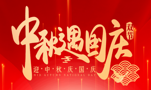喜迎中秋，歡度國慶，宇航工業(yè)交換機祝大家節(jié)日快樂！