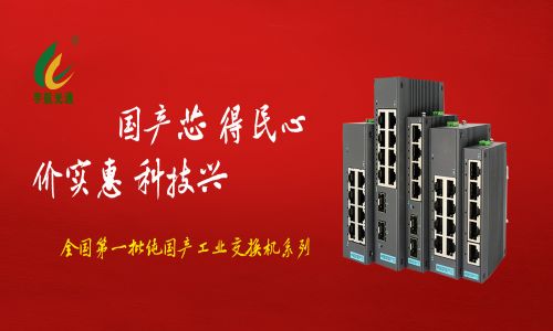 多家媒體爭(zhēng)相報(bào)道，全國(guó)產(chǎn)工業(yè)交換機(jī)的時(shí)代已經(jīng)來臨！