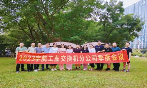 中國(guó)夢(mèng)，國(guó)產(chǎn)芯，宇航工業(yè)交換機(jī)2023第三季度分公司季度會(huì)議圓滿召開！