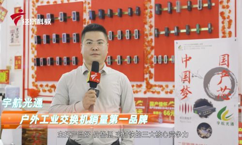 2023深圳安博會(huì)宇航工業(yè)交換機(jī)接受廣東電視臺(tái)專訪，全國(guó)產(chǎn)工業(yè)交換機(jī)引領(lǐng)中國(guó)工業(yè)通信新時(shí)代！