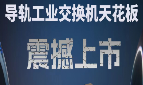 【產(chǎn)品介紹】創(chuàng)新科技，國(guó)產(chǎn)芯片，全新工業(yè)交換機(jī)產(chǎn)品打造極致網(wǎng)絡(luò)體驗(yàn)！