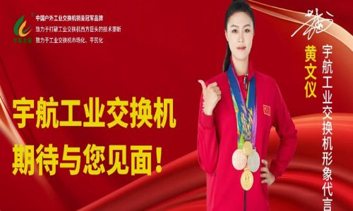 馳而不息，砥礪深耕，宇航工業(yè)交換機六月活動盛邀，期待您的蒞臨！