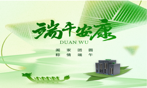 一度春秋，一歲芳華，宇航工業(yè)交換機祝您端午安康！