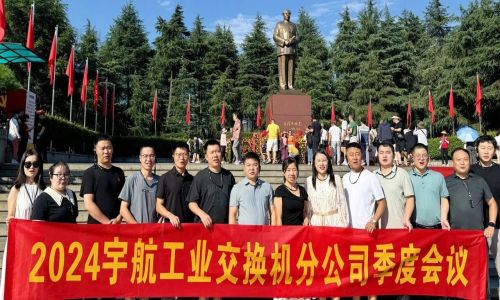 憶韶山，傳承艱苦奮斗精神！2024宇航工業(yè)交換機(jī)分公司季度會議成功召開！