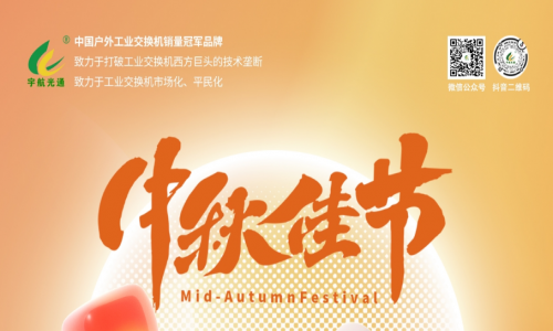 中秋良辰日，月圓人團(tuán)圓，宇航工業(yè)交換機(jī)祝您幸福圓滿！