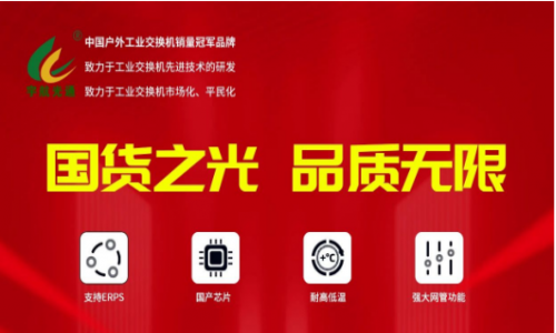 宇航行業(yè)首家重磅發(fā)布全國(guó)產(chǎn)網(wǎng)管系列工業(yè)交換機(jī)！