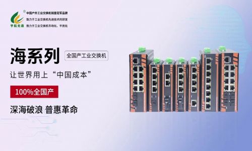 給黨獻(xiàn)禮：宇航 “海系列” 全國(guó)產(chǎn)工業(yè)交換機(jī)正式發(fā)布！